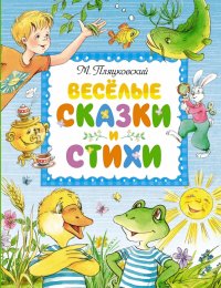 Веселые сказки и стихи