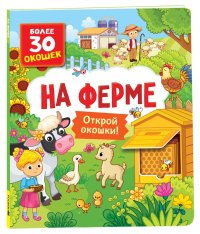 Книги с окошками. На ферме