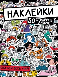 Обклей весь мир! 50 стикеров аниме