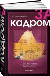 За кадром. О скрытой работе нашей психики