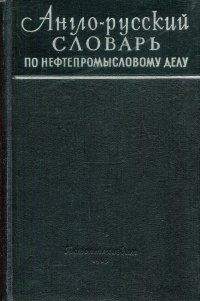 Англо-русский словарь по нефтепромысловому делу