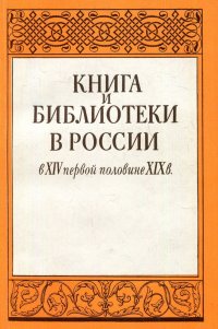 Книга ибиблиотеки вРоссии вXIV- первой половине XIXвека