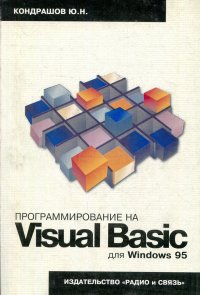 Программирование на Visual Basic для Windows 95