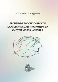 Проблемы топологической классификации многомерных систем Морса Смейла