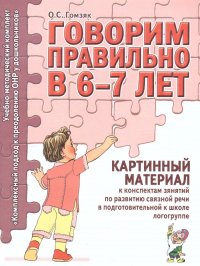 Говорим правильно в 6-7 лет. Картинный материал к конспектам занятий по развитию связной речи в подготовительной к школе логогруппе