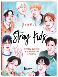 Stray Kids. Фанбук