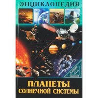 Планеты солнечной системы. Соколова Л