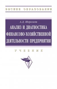 Анализ и диагностика финансово-хозяйственной деятельности предприятия. Учебник. Студентам ВУЗов