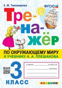 ТРЕНАЖЕР ПО ОКРУЖАЮЩЕМУ МИРУ. 3 КЛАСС. ПЛЕШАКОВ. ФГОС