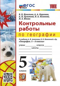 УМК. КОНТРОЛЬНЫЕ РАБОТЫ ПО ГЕОГРАФИИ 5 КЛ. АЛЕКСЕЕВ, НИКОЛИНА. ФГОС НОВЫЙ