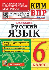 КИМ-ВПР. 6 КЛАСС. РУССКИЙ ЯЗЫК. ФГОС