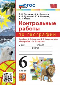 УМК. КОНТРОЛЬНЫЕ РАБОТЫ ПО ГЕОГРАФИИ 6 КЛ. АЛЕКСЕЕВ, НИКОЛИНА. ФГОС НОВЫЙ