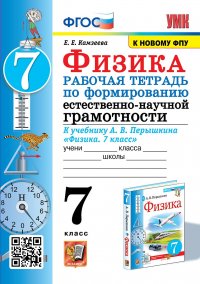 УМК. Р/Т ПО ФОРМИРОВАНИЮ ЕСТЕСТВЕННО-НАУЧНОЙ ГРАМОТНОСТИ. ФИЗИКА 7 ПЕРЫШКИН. ФГОС. М.: Экзамен (к новому ФПУ)