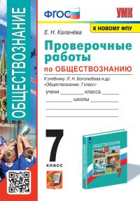 УМК. ПРОВЕРОЧНЫЕ РАБОТЫ ПО ОБЩЕСТВОЗНАНИЮ. 7 БОГОЛЮБОВ. ФГОС (к новому ФПУ)