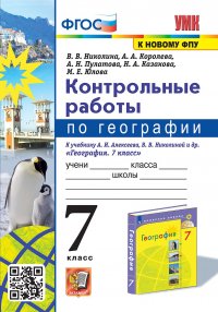 УМК. КОНТРОЛЬНЫЕ РАБОТЫ ПО ГЕОГРАФИИ 7 КЛ. АЛЕКСЕЕВ, НИКОЛИНА. ФГОС (к новому ФПУ)