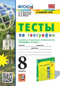 УМК. ТЕСТЫ ПО ГЕОГРАФИИ 8 КЛ. АЛЕКСЕЕВ, НИКОЛИНА. ФГОС (к новому ФПУ)