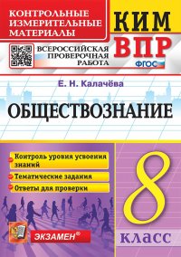 КИМ-ВПР. 8 КЛАСС. ОБЩЕСТВОЗНАНИЕ. ФГОС