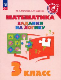 Математика. 3 класс. Задания на логику. ФГОС