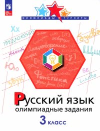 Русский язык. 3 класс. Олимпиадные задания. ФГОС