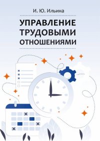 Управление трудовыми отношениями. Учебно-методическое пособие