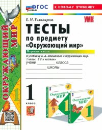 Окружающий мир. 1 класс. Тесты к учебнику А. А. Плешакова. В 2-х частях. Часть 1. ФГОС