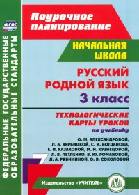 Русский родной язык. 3 класс.  Технологические карты. ФГОС