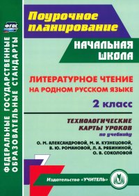 Литературное чтение на родном русском языке. 2 класс. Технологические карты уроков