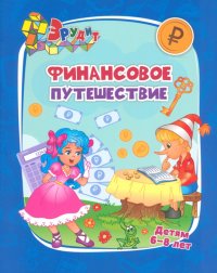 Эрудит. Финансовое путешествие. Для детей 6-8 лет. ФГОС