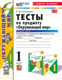 Окружающий мир. 1 класс. Тесты к учебнику А. А. Плешакова. В 2-х частях. Часть 2. ФГОС