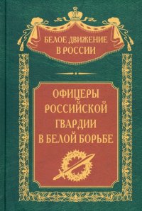 Офицеры российской гвардии в Белой борьбе