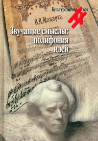 Звучащие смыслы. Полифония идей. Культурологический альманах