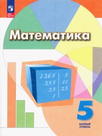 Математика. 5 класс. Учебник