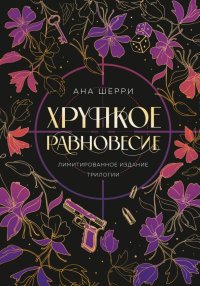 Хрупкое равновесие. Лимитированное издание трилогии