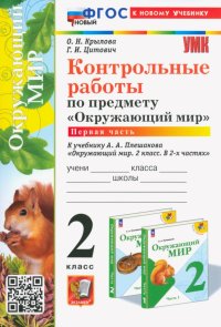 Окружающий мир. 2 класс. Контрольные работы к учебнику А. А. Плешакова. В 2-х частях. Часть 1. ФГОС