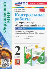 Окружающий мир. 2 класс. Контрольные работы к учебнику А. А. Плешакова. В 2-х частях. Часть 2. ФГОС