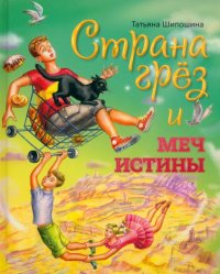 Страна Грез и меч истины. Сказочная повесть