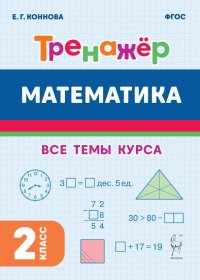 Математика. 2 класс. Тренажер. ФГОС