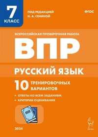 Русский язык. ВПР. 7 класс. 10 тренировочных вариантов. ФГОС