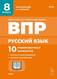 Русский язык. ВПР. 8 класс. 10 тренировочных вариантов. ФГОС