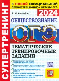 ОГЭ 2024. Обществознание. Супертренинг. Тематические тренировочные задания с ответами