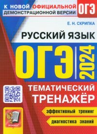 ОГЭ 2024. Русский язык. Тематический тренажер