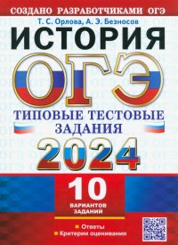 ОГЭ 2024. История. 10 вариантов. Типовые тестовые задания с ответами