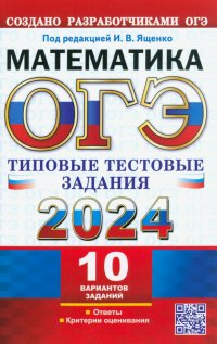 ОГЭ 2024. Математика. 10 вариантов. Типовые тестовые задания с ответами