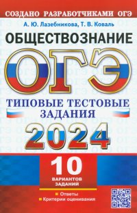 ОГЭ 2024. Обществознание. 10 вариантов. Типовые тестовые задания от разработчиков ОГЭ