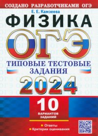 ОГЭ 2024. Физика. 10 вариантов с ответами. Типовые тестовые задания