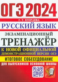 ОГЭ 2024.Русский язык.Экзаменационный тренажер.Итоговое собеседование для выпускников основной школы