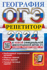 ОГЭ 2024. География. Репетитор. Эффективная методика