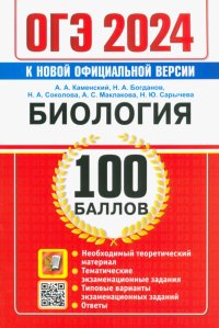 ОГЭ 2024. Биология. 100 баллов. Самостоятельная подготовка к ОГЭ