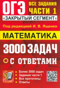 ОГЭ-2024. Математика. 3000 задач с ответами. Все задания части 1