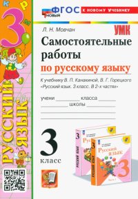 Самостоятельные работы по русскому языку. 3 класс. К учебнику В. П. Канакиной, В. Г. Горецкого. ФГОС